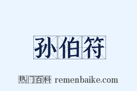 孙伯符是什么意思的图片